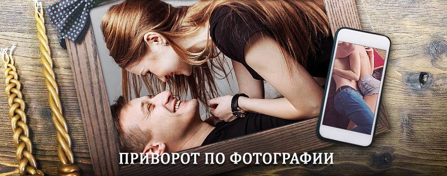 Сильный приворот по фотографии | Большое Болдино