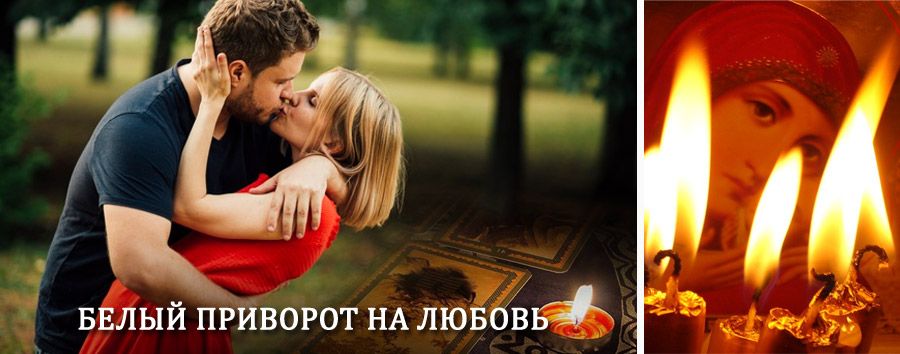 Приворот в домашних условиях на мужчину в Большом Болдино