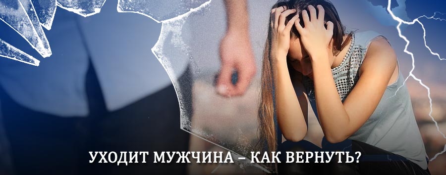 Как вернуть мужа в семью – действенный способ от гадалки в Большом Болдино