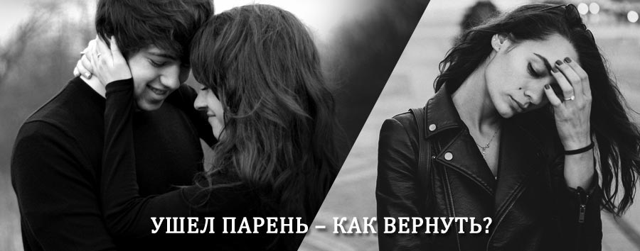 Как вернуть парня после расставания – действенный приворот от гадалки в Большом Болдино